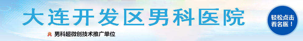 大连开发区现代男科医院
