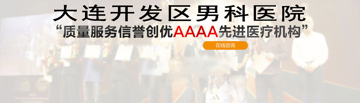 大连开发区现代男科医院