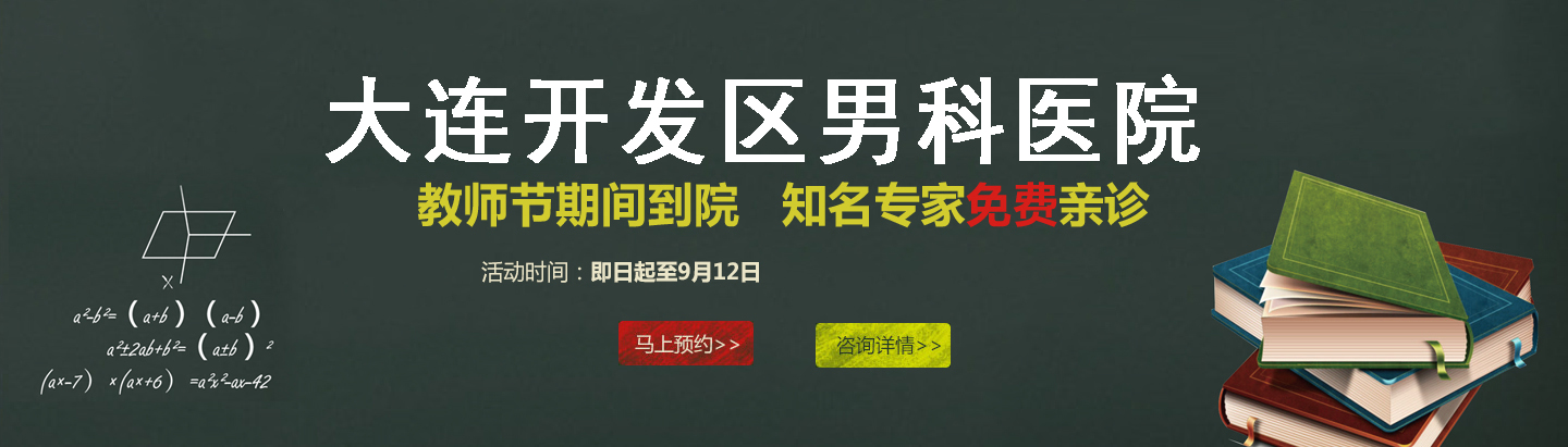 大连开发区现代男科医院