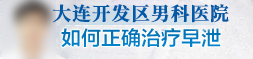 大连开发区现代男科医院