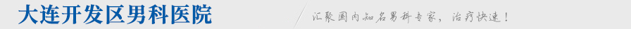 大连开发区现代男科医院
