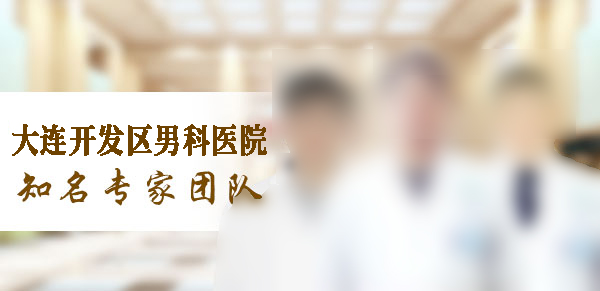 大连开发区现代男科医院