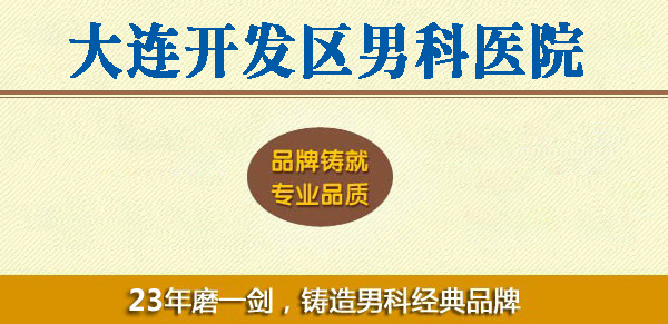 大连开发区现代男科医院